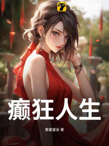 癫狂人生
