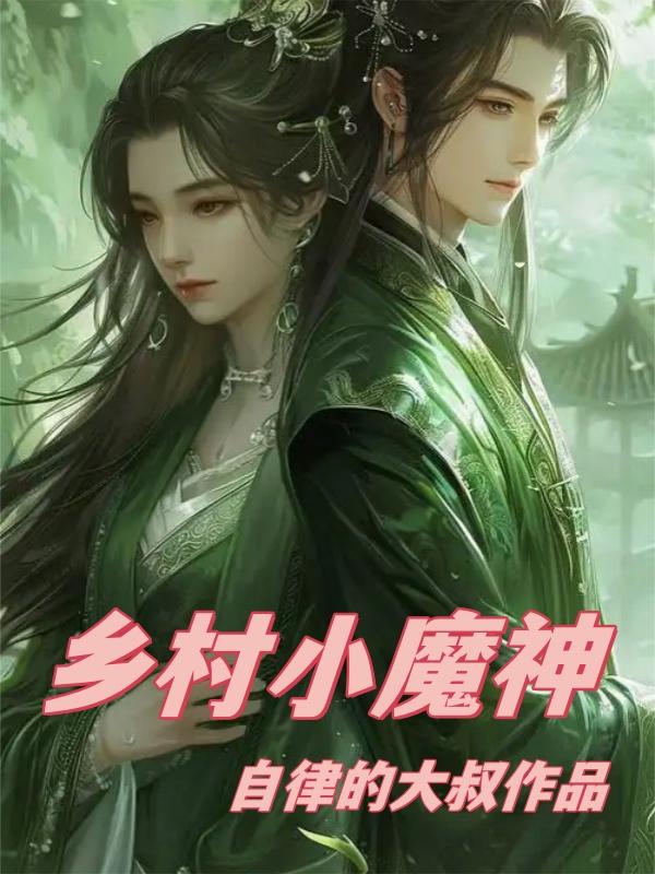 乡村小魔神
