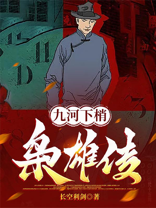 九河下梢枭雄传