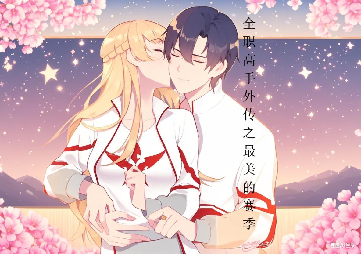 全职高手外传之最美的赛季