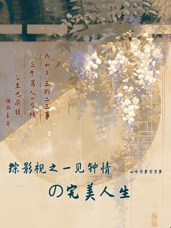 综影视之一见钟情的完美人生