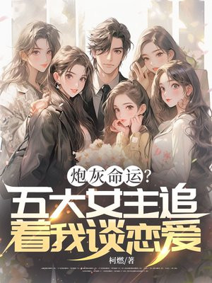 炮灰命运？女主追着我谈恋爱