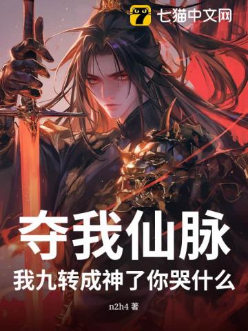 夺我仙脉，我九转成神了你哭什么？
