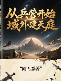 从兵营开始域外建天庭