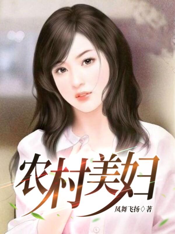 农村美妇
