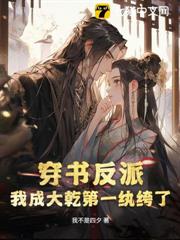 穿书反派，我成大干第一纨绔了？